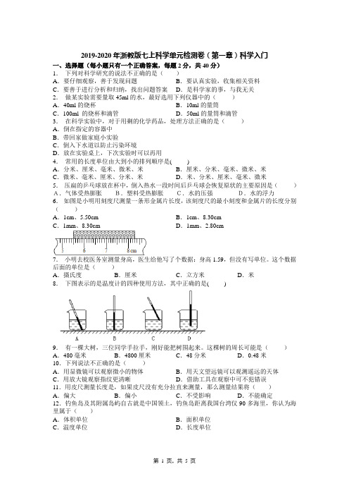 2019-2020年浙教版七上科学单元检测卷(第一章)科学入门(试卷和答案)