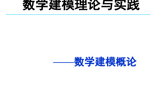 数学建模理论与实践数学建模概论1.ppt