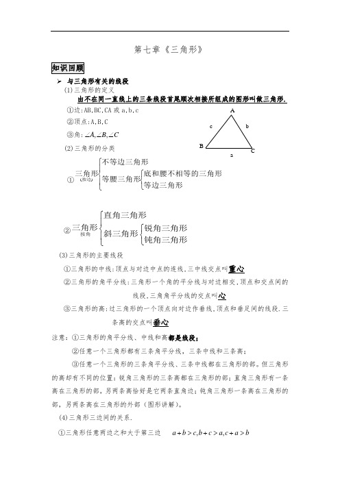 新人教版七年级下册第七章《三角形》知识点归纳总结及配套练习