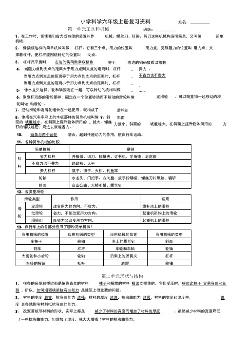 人教版六年级上册科学知识点复习修订精华版