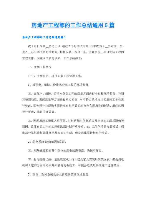 房地产工程部的工作总结通用5篇