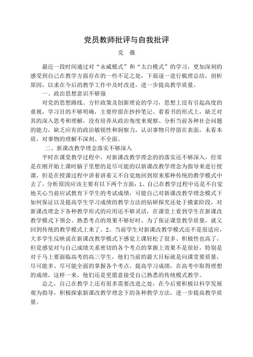 党员教师批评与自我批评