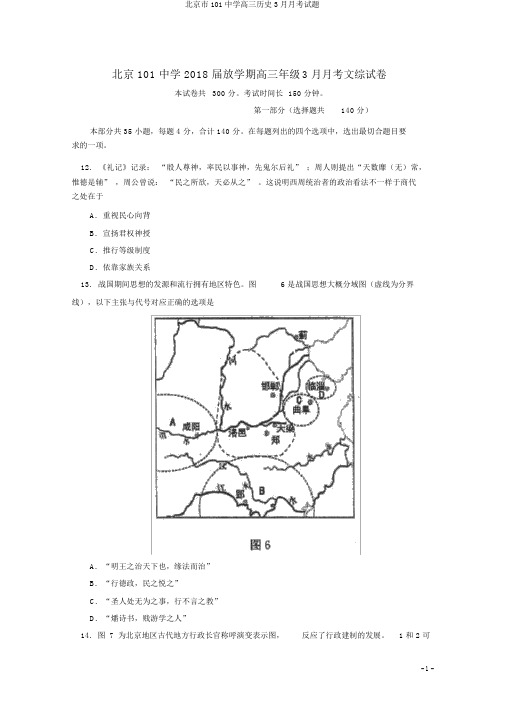 北京市101中学高三历史3月月考试题