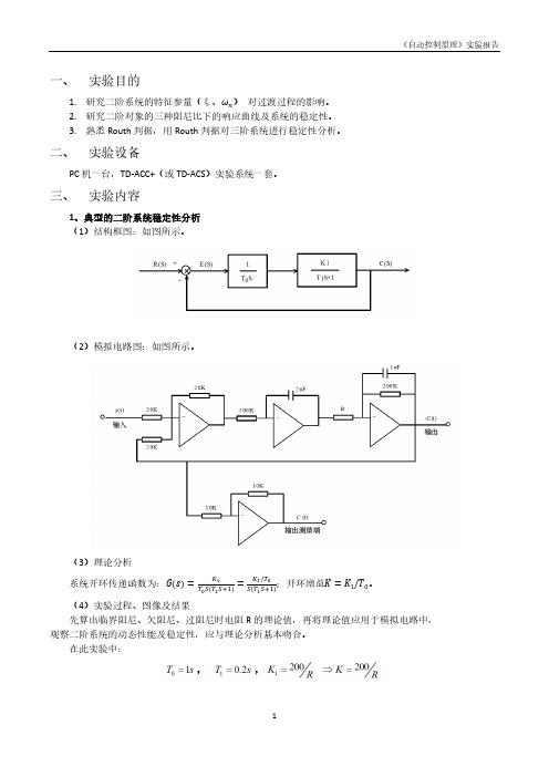 实验二 典型系统的时域响应和稳定性分析