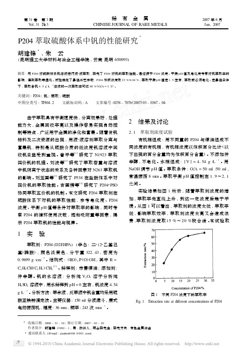 P204萃取硫酸体系中钒的性能研究_胡建锋 (1)