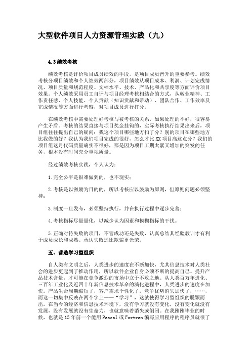 大型软件项目人力资源管理实践(九).