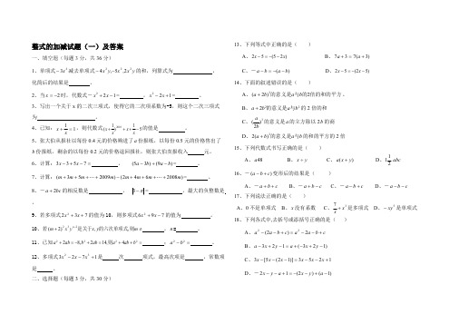 (完整版)人教版七年级上册数学第二章整式的加减试题及答案(精华两份),推荐文档