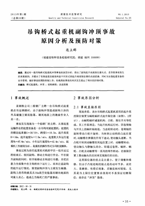 吊钩桥式起重机副钩冲顶事故原因分析及预防对策