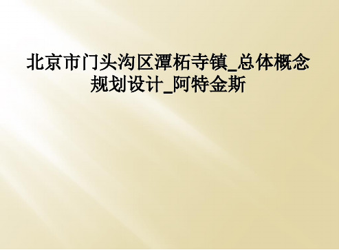 北京市门头沟区潭柘寺镇总体概念规划设计阿特金斯