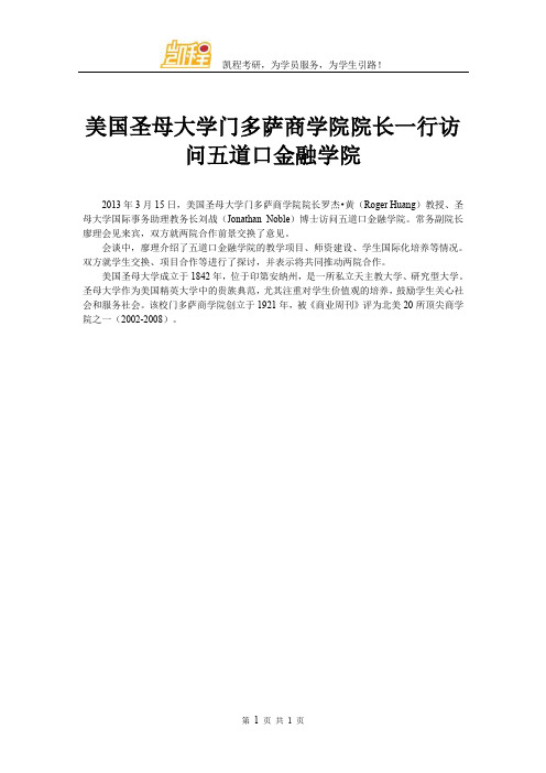 美国圣母大学门多萨商学院院长一行访问五道口金融学院