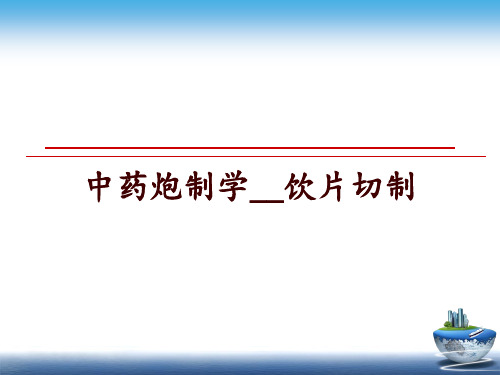 最新中药炮制学__饮片切制幻灯片课件