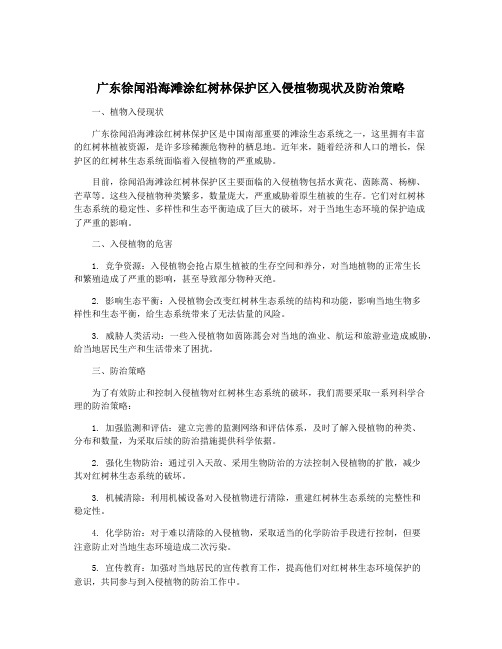 广东徐闻沿海滩涂红树林保护区入侵植物现状及防治策略