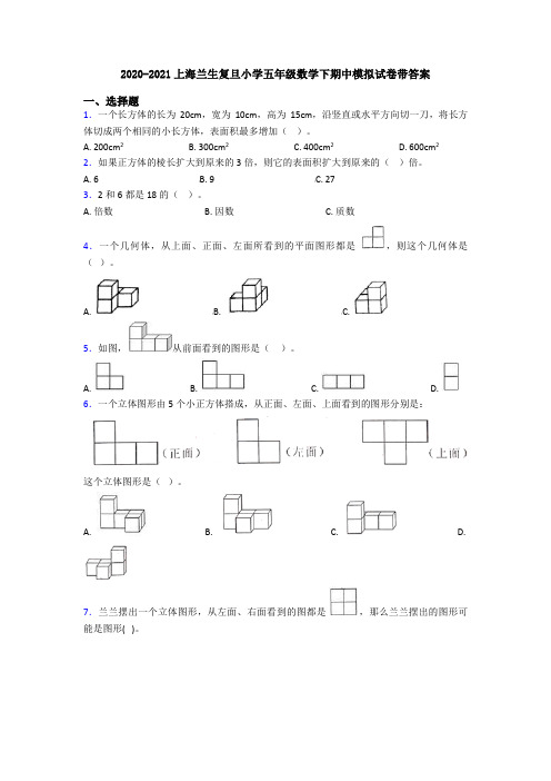 2020-2021上海兰生复旦小学五年级数学下期中模拟试卷带答案