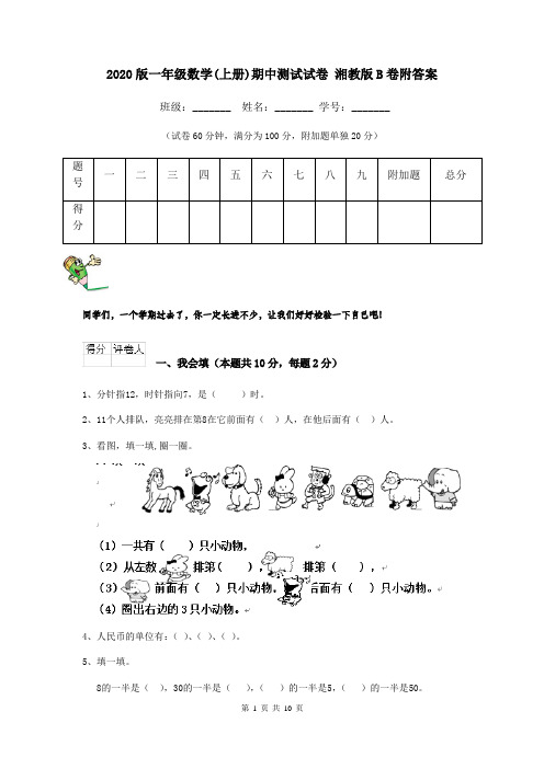 2020版一年级数学(上册)期中测试试卷 湘教版B卷附答案