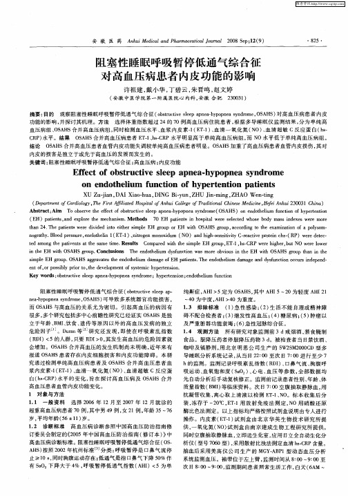 阻塞性睡眠呼吸暂停低通气综合征对高血压病患者内皮功能的影响