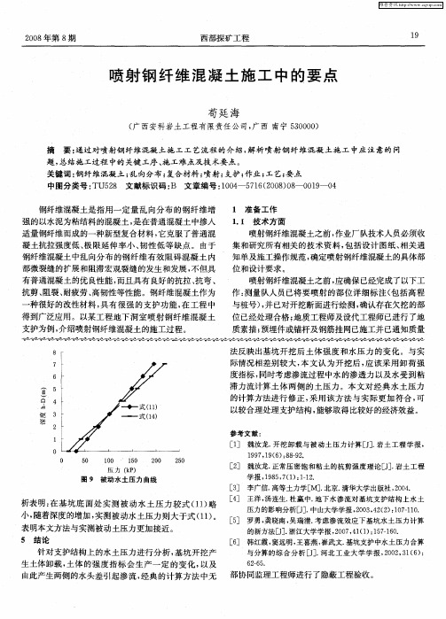 喷射钢纤维混凝土施工中的要点