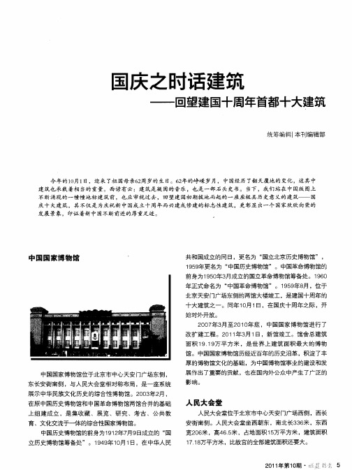 国庆之时话建筑——回望建国十周年首都十大建筑