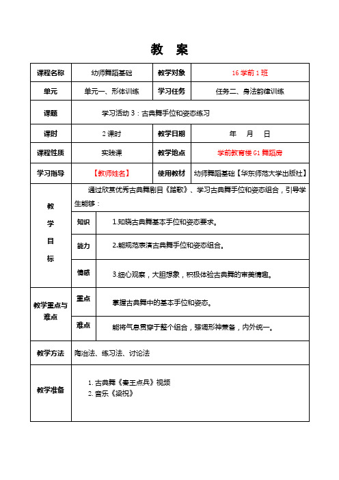 单元一2-4 古典舞手位和姿态练习 教案