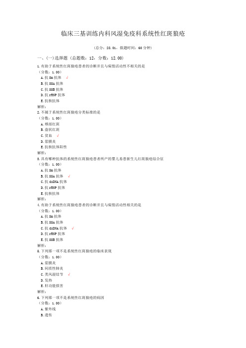 临床三基训练内科风湿免疫科系统性红斑狼疮