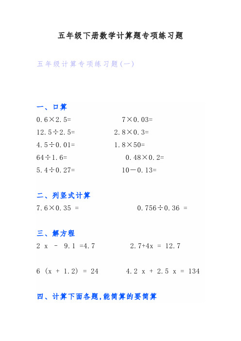 五年级下册数学计算题专项练习题