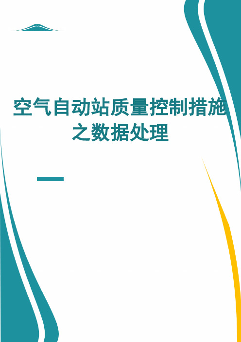 空气站质量控制措施之异常数据处理