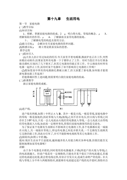 初级中学九年级物理(人教版)同步教学案:第十九章 生活用电