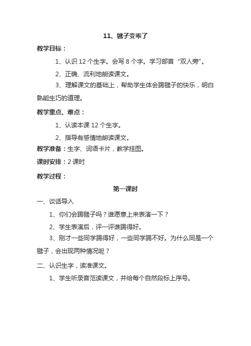 最新语文S版一年级语文下册11、毽子变乖了 教案(教学设计、说课稿、导学案)