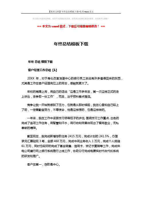 【优质文档】年终总结模板下载-优秀word范文 (7页)