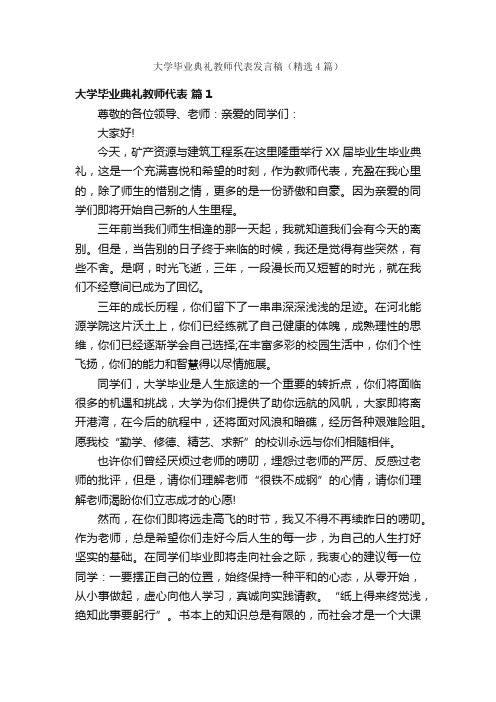 大学毕业典礼教师代表发言稿（精选4篇）