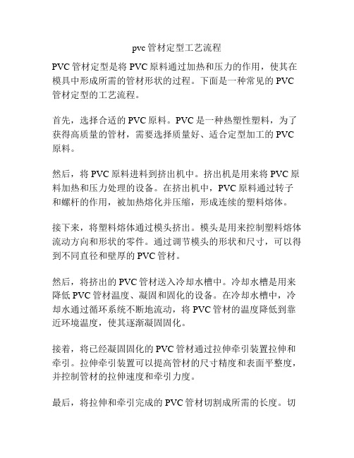 pvc管材定型工艺流程