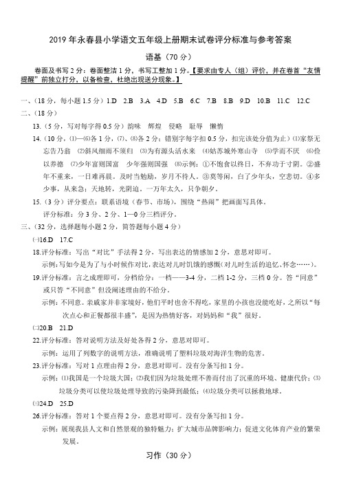 2019年秋福建省永春县小学语文五年级上册期末试卷评分标准与参考答案