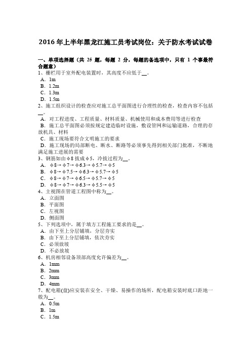 2016年上半年黑龙江施工员考试岗位：关于防水考试试卷