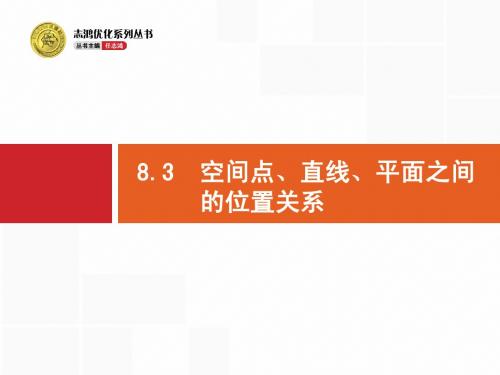 【志鸿优化设计】2015届高考数学(理科)一轮总复习精品课件:8.3 空间点、直线、平面之间的位置关系