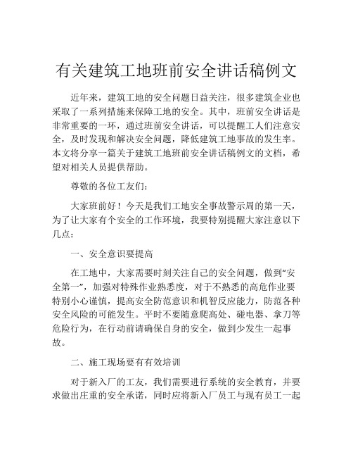 有关建筑工地班前安全讲话稿例文