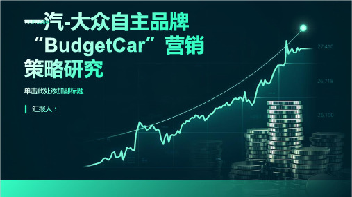 一汽-大众自主品牌“BudgetCar”营销策略研究