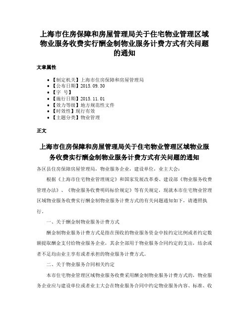 上海市住房保障和房屋管理局关于住宅物业管理区域物业服务收费实行酬金制物业服务计费方式有关问题的通知