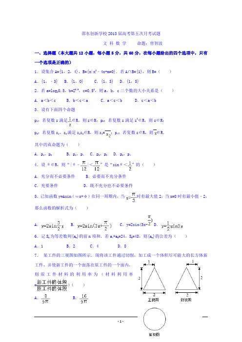 湖南省邵东县创新实验学校2018届高三上学期第五次月考数学(文)试题+Word版含答案