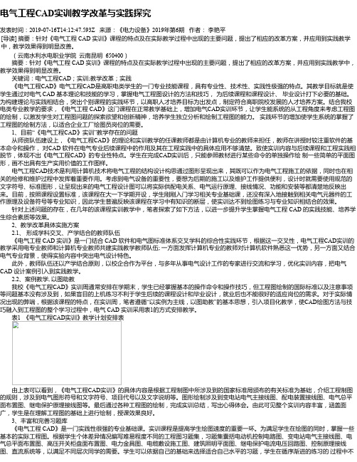 电气工程CAD实训教学改革与实践探究