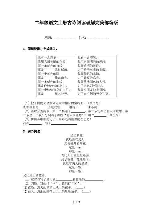 二年级语文上册古诗阅读理解完美部编版