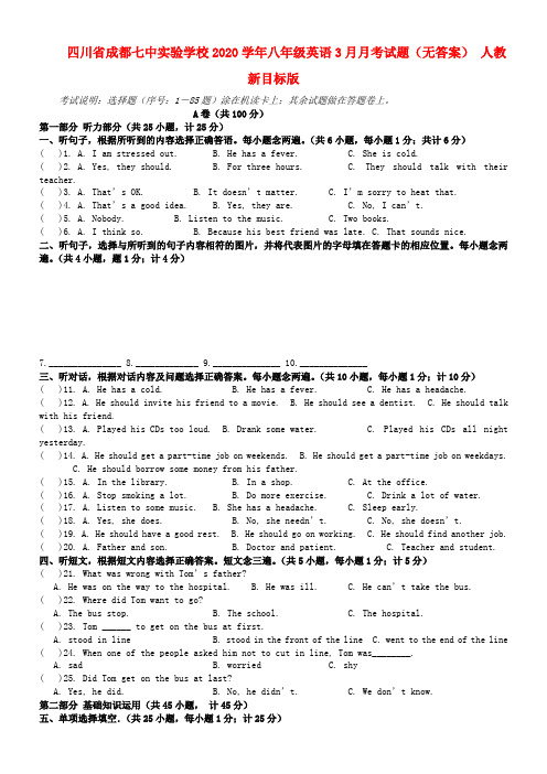 四川省成都市2020学年八年级英语3月月考试题(无答案) 人教新目标版