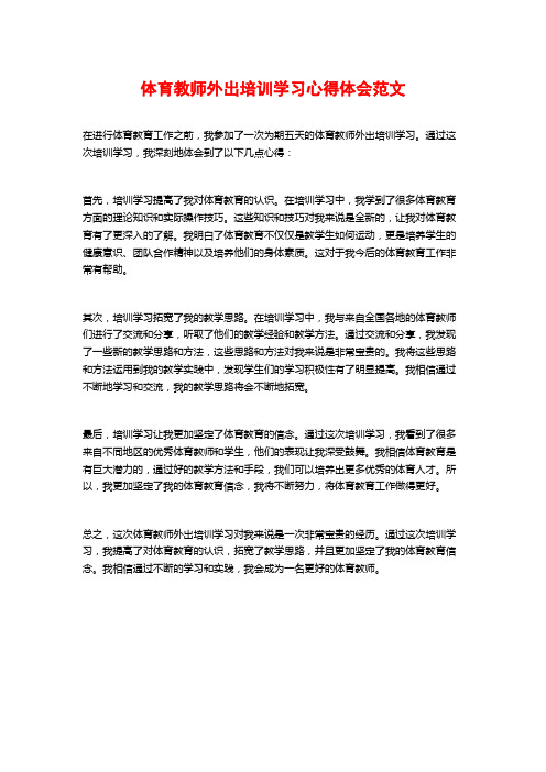 体育教师外出培训学习心得体会范文