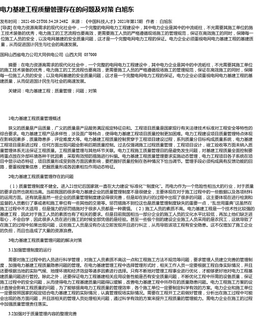 电力基建工程质量管理存在的问题及对策白旭东