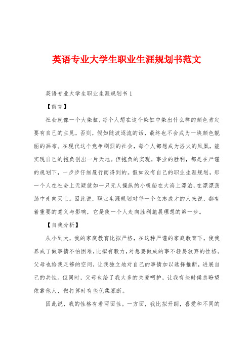 英语专业大学生职业生涯规划书范文