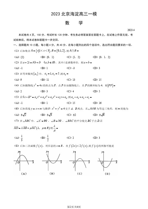 北京市海淀区2023届高三一模数学试卷(PDF版,含答案)