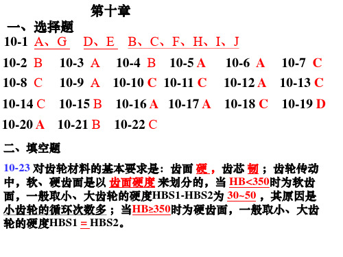 机械设计习题集第十章答案