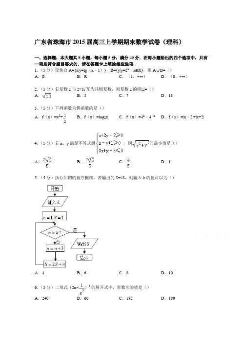 广东省珠海市2015届高三上学期期末数学试卷(理科)Word版含解析