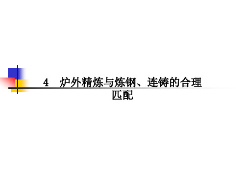 炉外精炼与炼钢、连铸的匹配