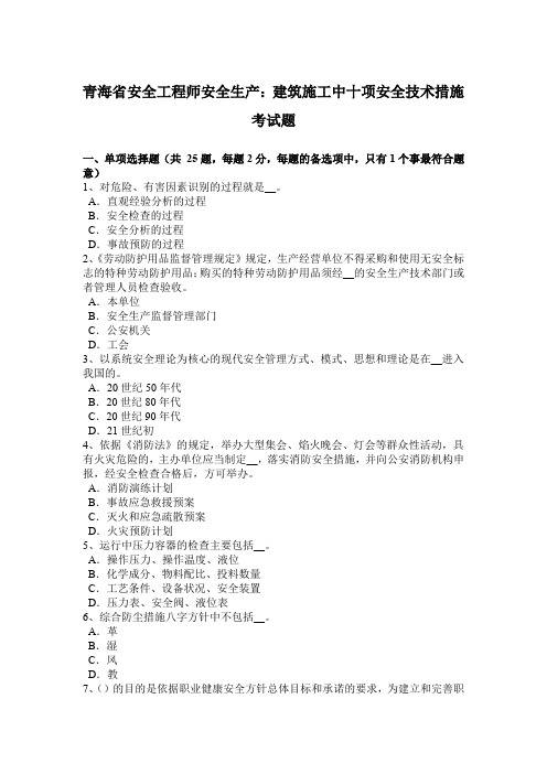 青海省安全工程师安全生产：建筑施工中十项安全技术措施考试题