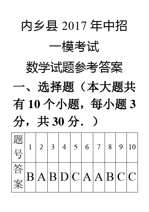 内乡县2017年中招一模考试数学试题参考答案