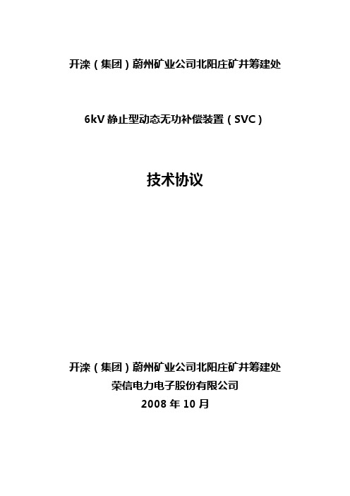 SVC技术协议(北阳庄2008-10-13)